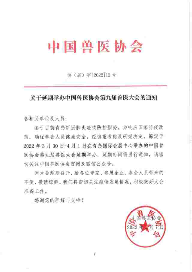 关于延期举办中国兽医协会第九届兽医大会的通知
