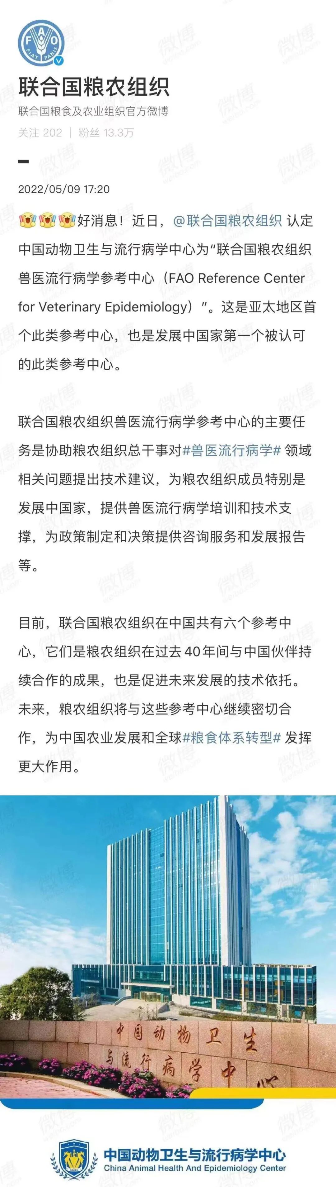 好消息：联合国粮农组织认定中国动物卫生与流行病学中心为兽医流行病学参考中心