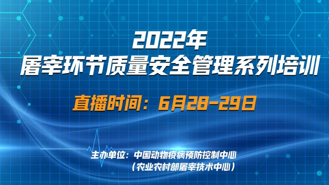 直播：屠宰环节质量安全管理系列培训