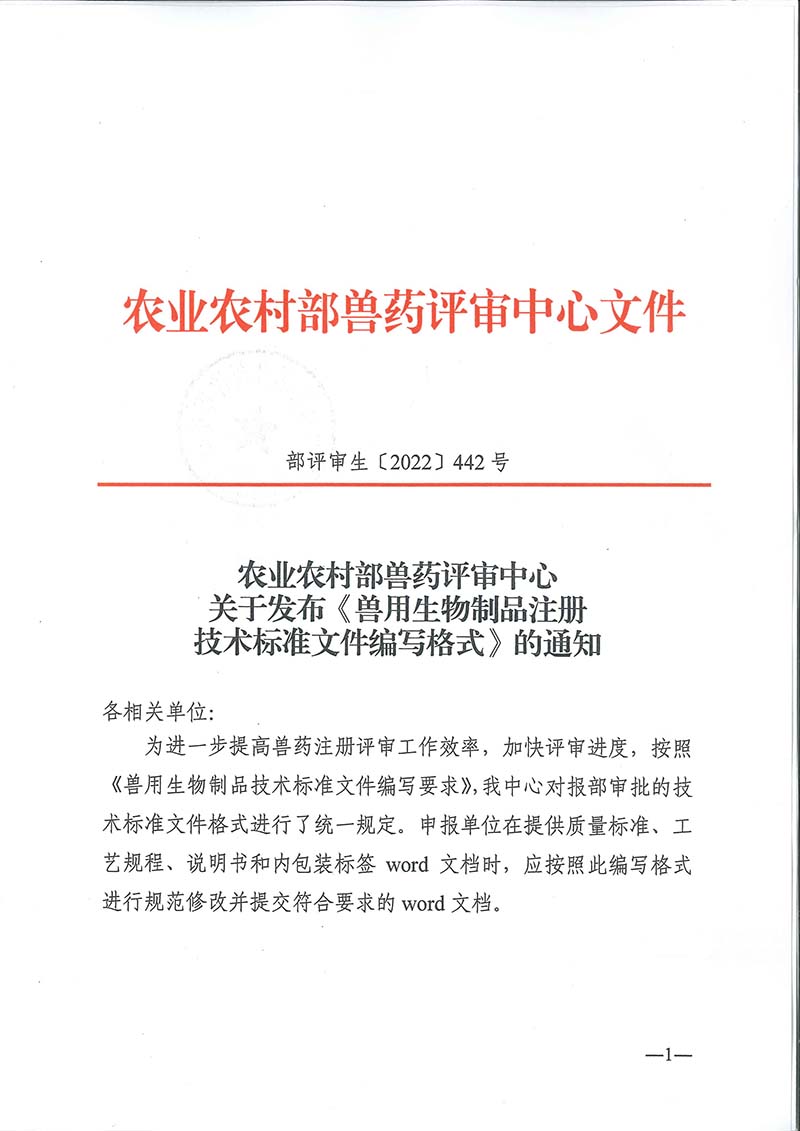 农业农村部兽药评审中心发布《兽用生物制品注册技术标准文件编写格式》