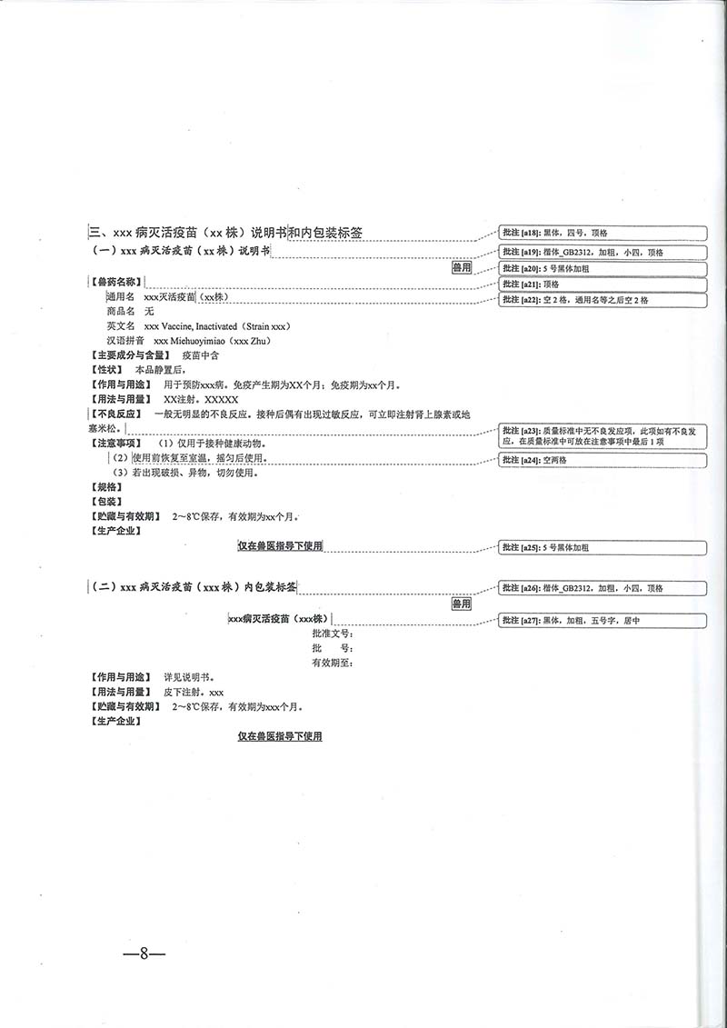 农业农村部兽药评审中心发布《兽用生物制品注册技术标准文件编写格式》