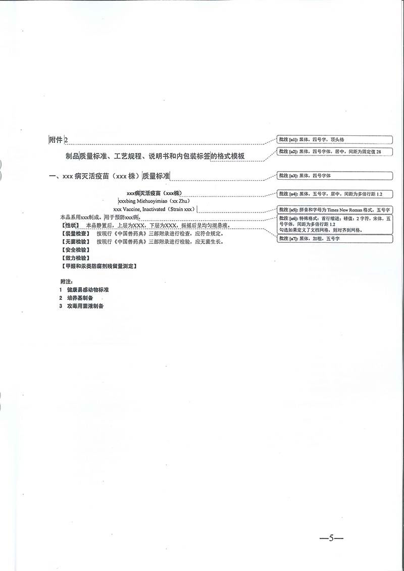 农业农村部兽药评审中心发布《兽用生物制品注册技术标准文件编写格式》