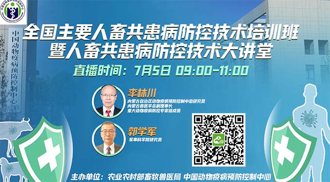 线上培训：全国主要人畜共患病防控技术培训班暨人畜共患病防控技术大讲堂（7月5日9:00）