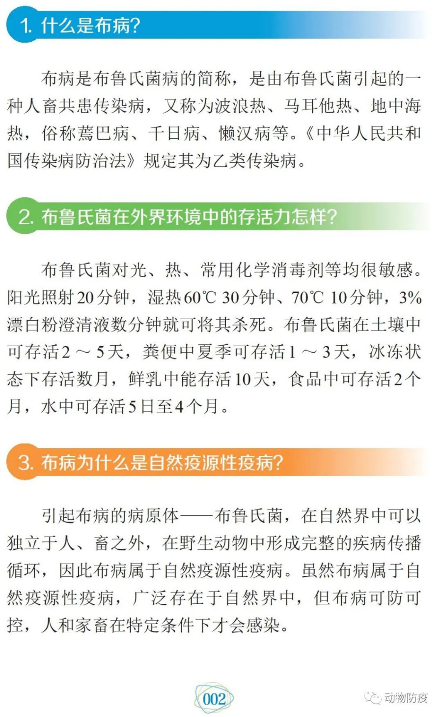 科普：你问我答话布病