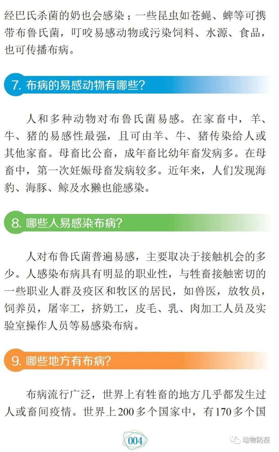 科普：你问我答话布病